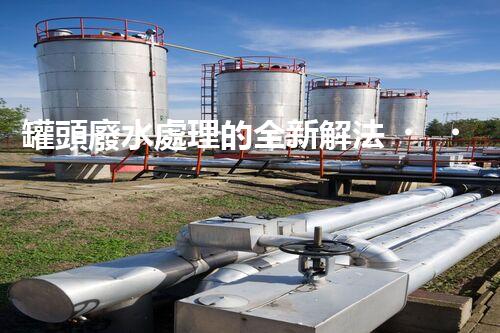 罐頭廢水處理的全新解法？超乎想象的技術(shù)突破！